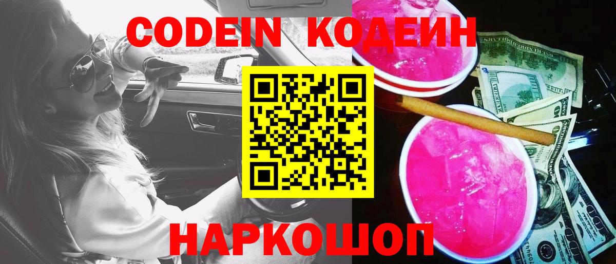 Кодеиновый сироп Lean Purple Drank  Кодеин напиток Lean (лин)  Магнитогорск  Вход с VPN 